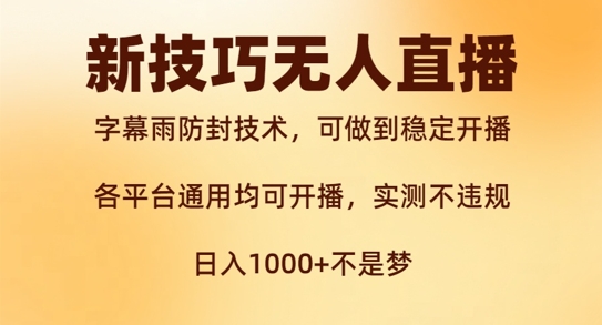 新字幕雨防封技术，无人直播再出新技巧，可做到稳定开播，西游记互动玩法，实测不违规【揭秘】网创项目-副业赚钱-互联网创业-资源整合冒泡网