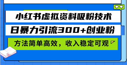 小红书虚拟资料吸粉技术，日暴力引流300+创业粉，方法简单高效，收入稳…网创项目-副业赚钱-互联网创业-资源整合冒泡网