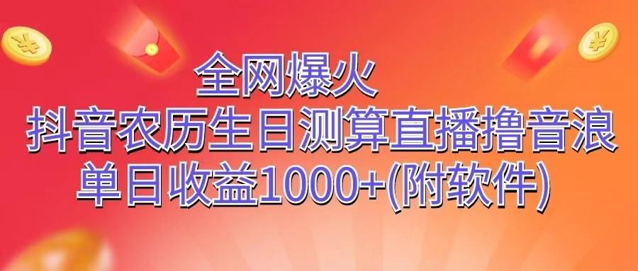 全网爆火，抖音农历生日测算直播撸音浪，单日收益1000+网创项目-副业赚钱-互联网创业-资源整合冒泡网