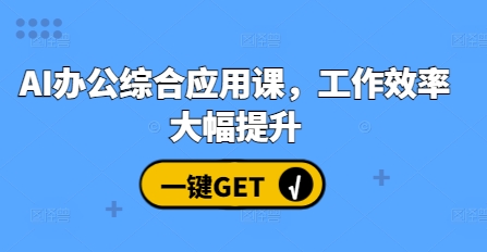 AI办公综合应用课，工作效率大幅提升网创项目-副业赚钱-互联网创业-资源整合冒泡网