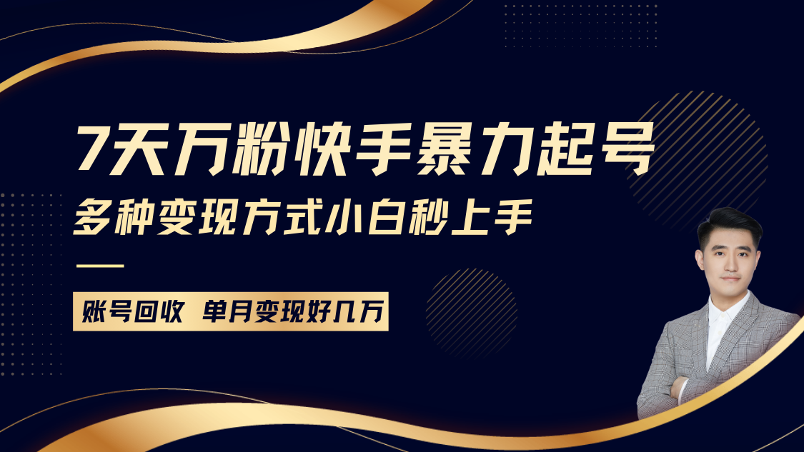 快手暴力起号，7天涨万粉，小白当天起号多种变现方式，账号包回收，单月变现几个W网创项目-副业赚钱-互联网创业-资源整合冒泡网