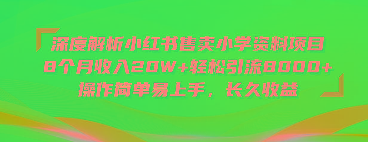 深度解析小红书售卖小学资料项目 8个月收入20W+轻松引流8000+操作简单…网创项目-副业赚钱-互联网创业-资源整合冒泡网