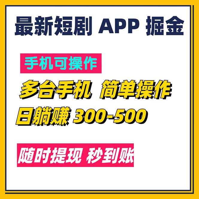 最新短剧app掘金/日躺赚300到500/随时提现/秒到账网创项目-副业赚钱-互联网创业-资源整合冒泡网