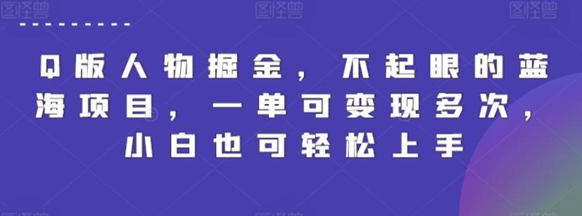 Q版人物掘金，不起眼的蓝海项目，一单可变现多次，小白也可轻松上手【揭秘】网创项目-副业赚钱-互联网创业-资源整合冒泡网