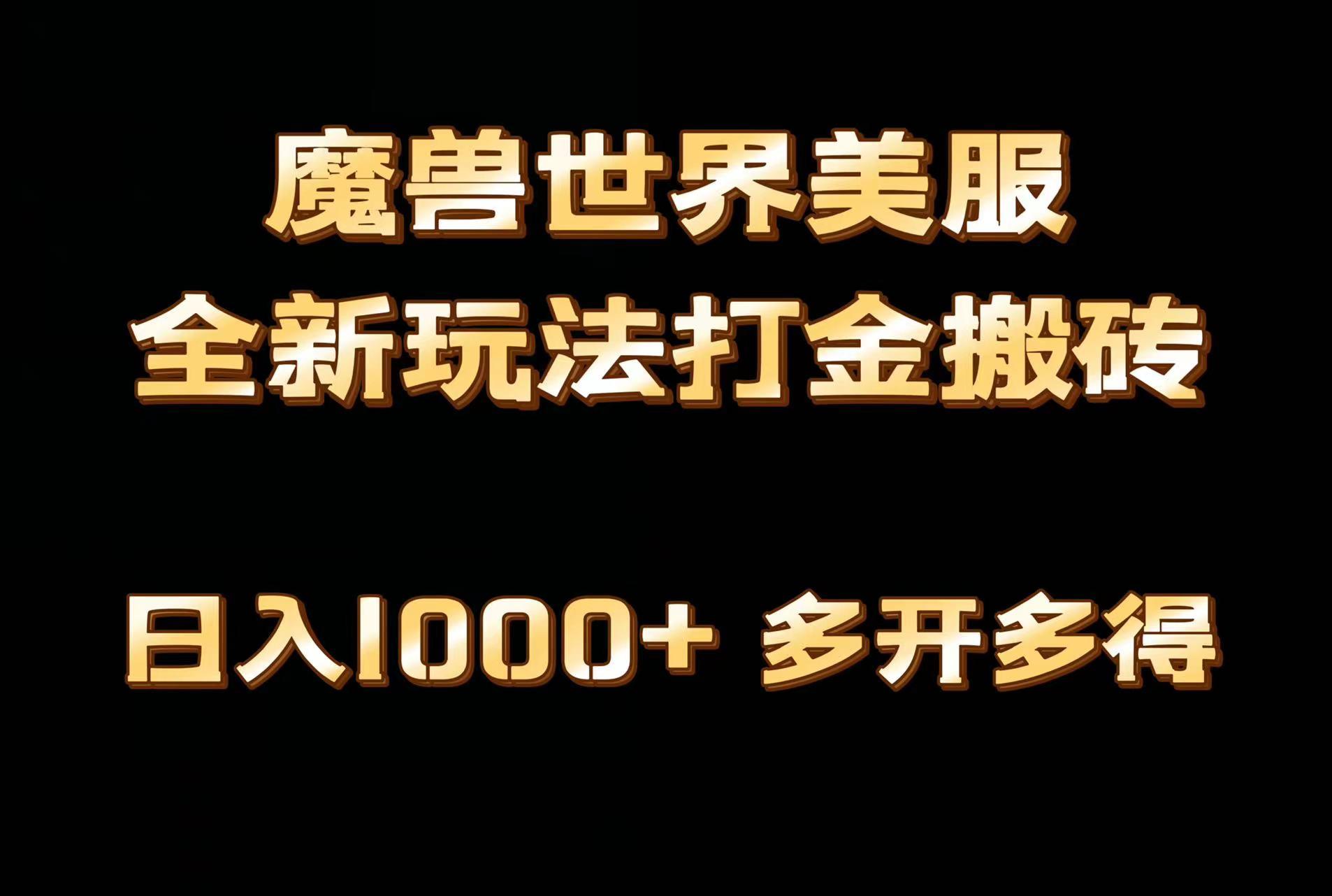 全网首发魔兽世界美服全自动打金搬砖，日入1000+，简单好操作，保姆级教学网创项目-副业赚钱-互联网创业-资源整合冒泡网