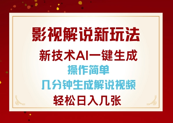 影视解说新玩法，AI仅需几分中生成解说视频，操作简单，日入几张-冒泡网