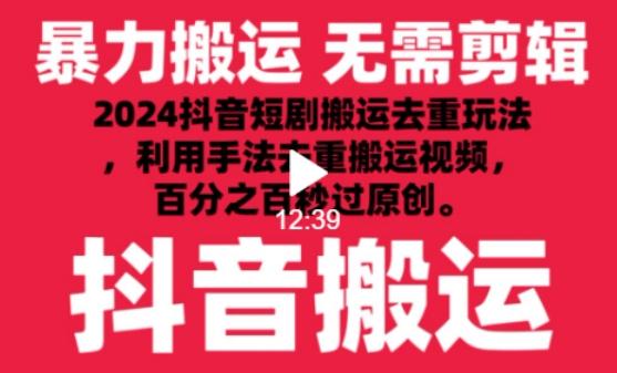 2024最新抖音搬运技术，抖音短剧视频去重，手法搬运，利用工具去重，达到秒过原创的效果【揭秘】网创项目-副业赚钱-互联网创业-资源整合冒泡网