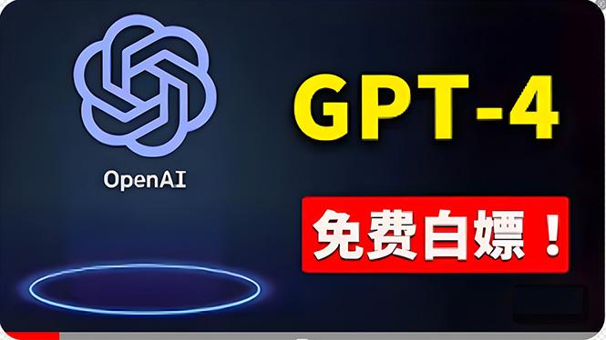 免費使用GPT-4 的方法！ 一分錢不花，白嫖 ChatGPT专业版、DALL·E 3等网创项目-副业赚钱-互联网创业-资源整合冒泡网