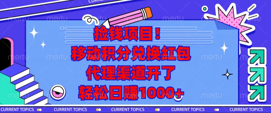 捡钱项目！移动积分兑换红包，代理渠道开了，轻松日赚1000+网创项目-副业赚钱-互联网创业-资源整合冒泡网