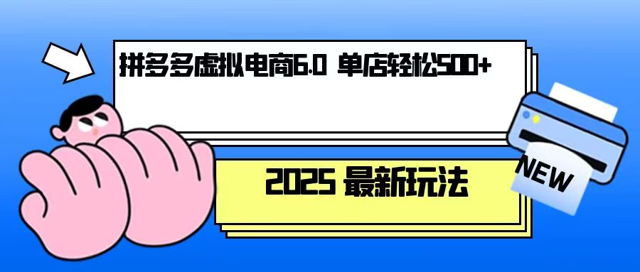 拼多多虚拟电商，单人操作10家店，单店日盈利500+网创项目-副业赚钱-互联网创业-资源整合冒泡网