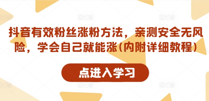 抖音有效粉丝涨粉方法，亲测安全无风险，学会自己就能涨(内附详细教程)网创项目-副业赚钱-互联网创业-资源整合冒泡网