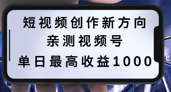 短视频创作新方向，历史人物自述，可多平台分发 ，亲测视频号单日最高收益1k【揭秘】网创项目-副业赚钱-互联网创业-资源整合冒泡网