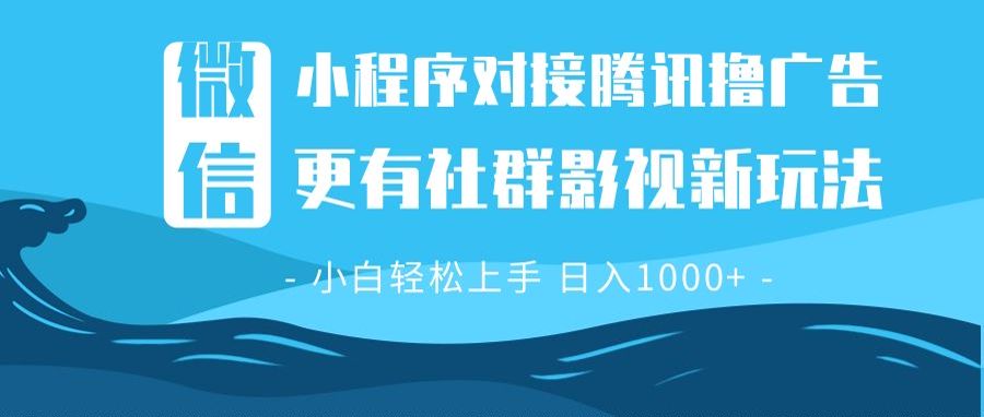 微信小程序8.0撸广告＋全新社群影视玩法，操作简单易上手，稳定日入多张网创项目-副业赚钱-互联网创业-资源整合冒泡网