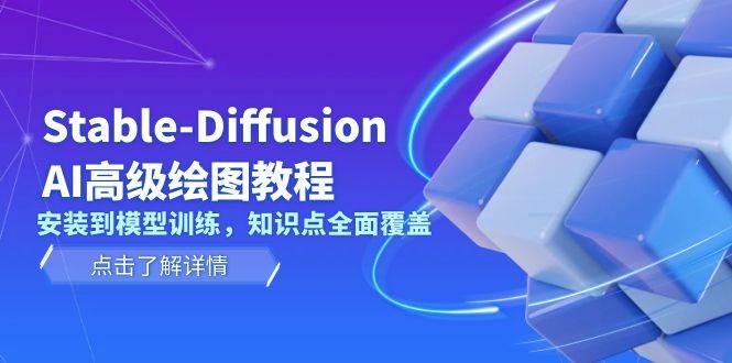 Stable Diffusion AI高级绘图教程，安装到模型训练，知识点全面覆盖网创项目-副业赚钱-互联网创业-资源整合冒泡网