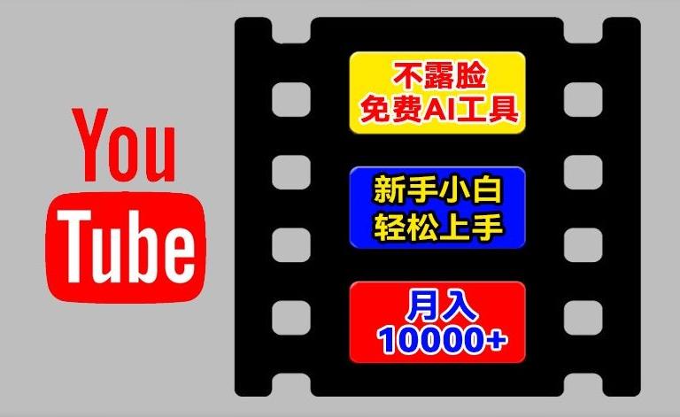 AI工具玩转海外YouTube项目，不露脸，新手小白轻松上手，手把手教你月入1w+【揭秘】网创项目-副业赚钱-互联网创业-资源整合冒泡网