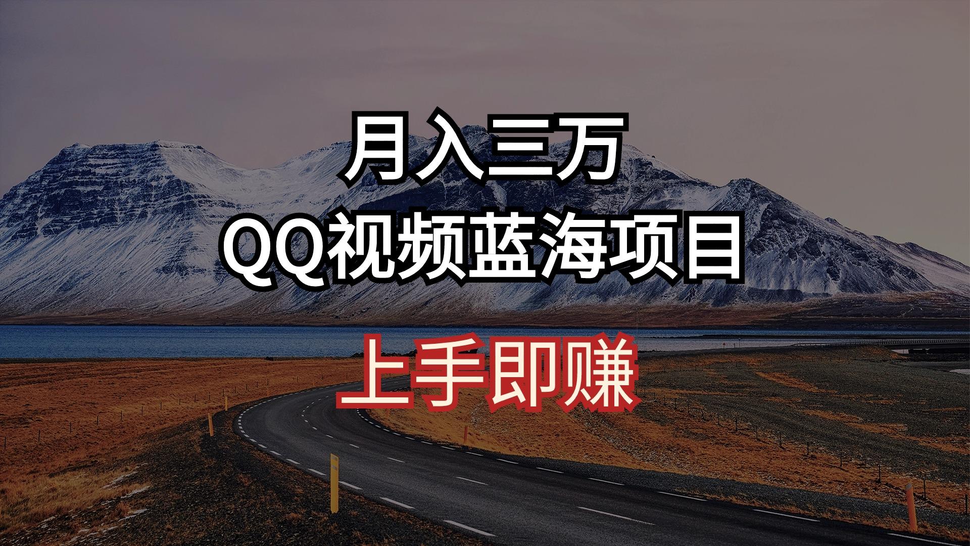 月入三万 QQ视频蓝海项目 上手即赚网创项目-副业赚钱-互联网创业-资源整合冒泡网