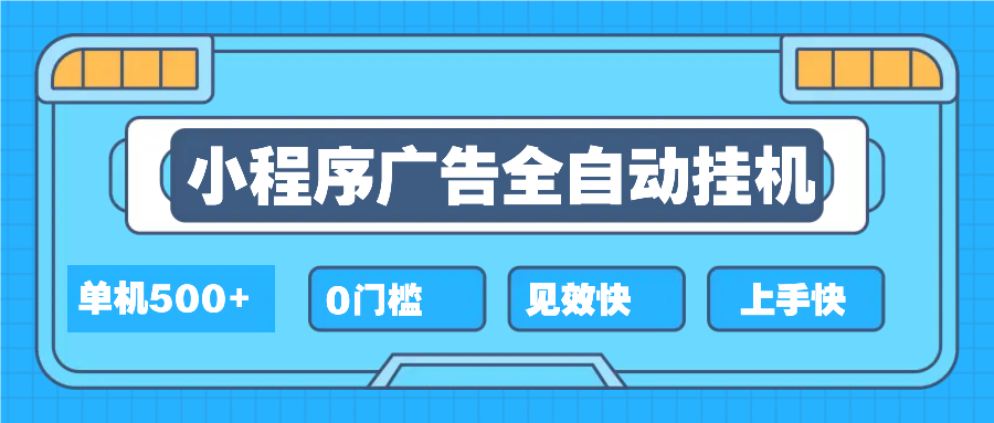 2025全新小程序挂机，单机收益500+，新手小白可学，项目简单，无繁琐操…网创项目-副业赚钱-互联网创业-资源整合冒泡网