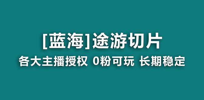 抖音途游切片，龙年第一个蓝海项目，提供授权和素材，长期稳定，月入过万网创项目-副业赚钱-互联网创业-资源整合冒泡网