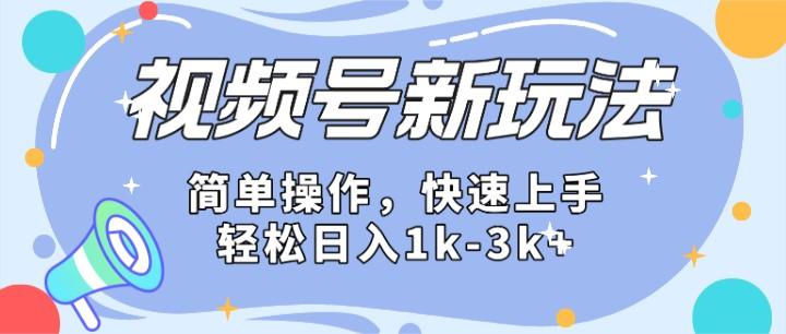 2024微信视频号分成计划玩法全面讲解，日入1500+网创项目-副业赚钱-互联网创业-资源整合冒泡网