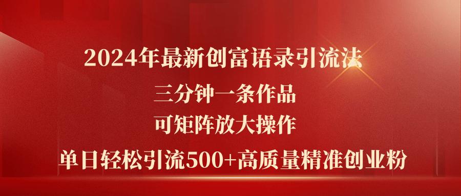 2024年最新创富语录引流法，三分钟一条作品可矩阵放大操作，日引流500…网创项目-副业赚钱-互联网创业-资源整合冒泡网