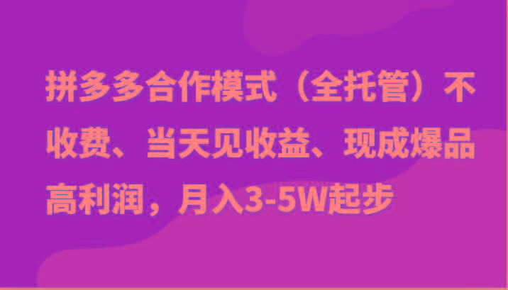 最新拼多多模式日入4K+两天销量过百单，无学费、老运营代操作、小白福利网创项目-副业赚钱-互联网创业-资源整合冒泡网