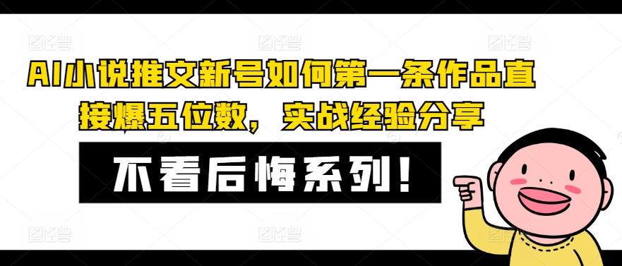 AI小说推文新号如何第一条作品直接爆五位数，实战经验分享网创项目-副业赚钱-互联网创业-资源整合冒泡网