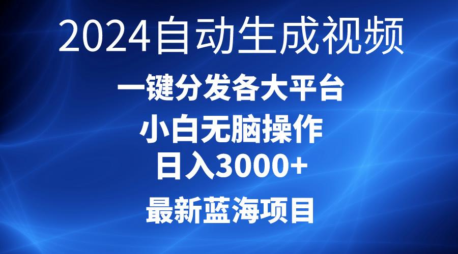 2024最新蓝海项目AI一键生成爆款视频分发各大平台轻松日入3000+，小白…网创项目-副业赚钱-互联网创业-资源整合冒泡网