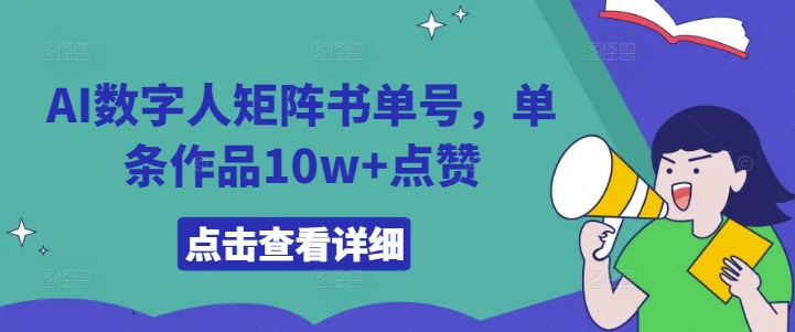 AI数字人矩阵书单号，单条作品10w+点赞【揭秘】网创项目-副业赚钱-互联网创业-资源整合冒泡网