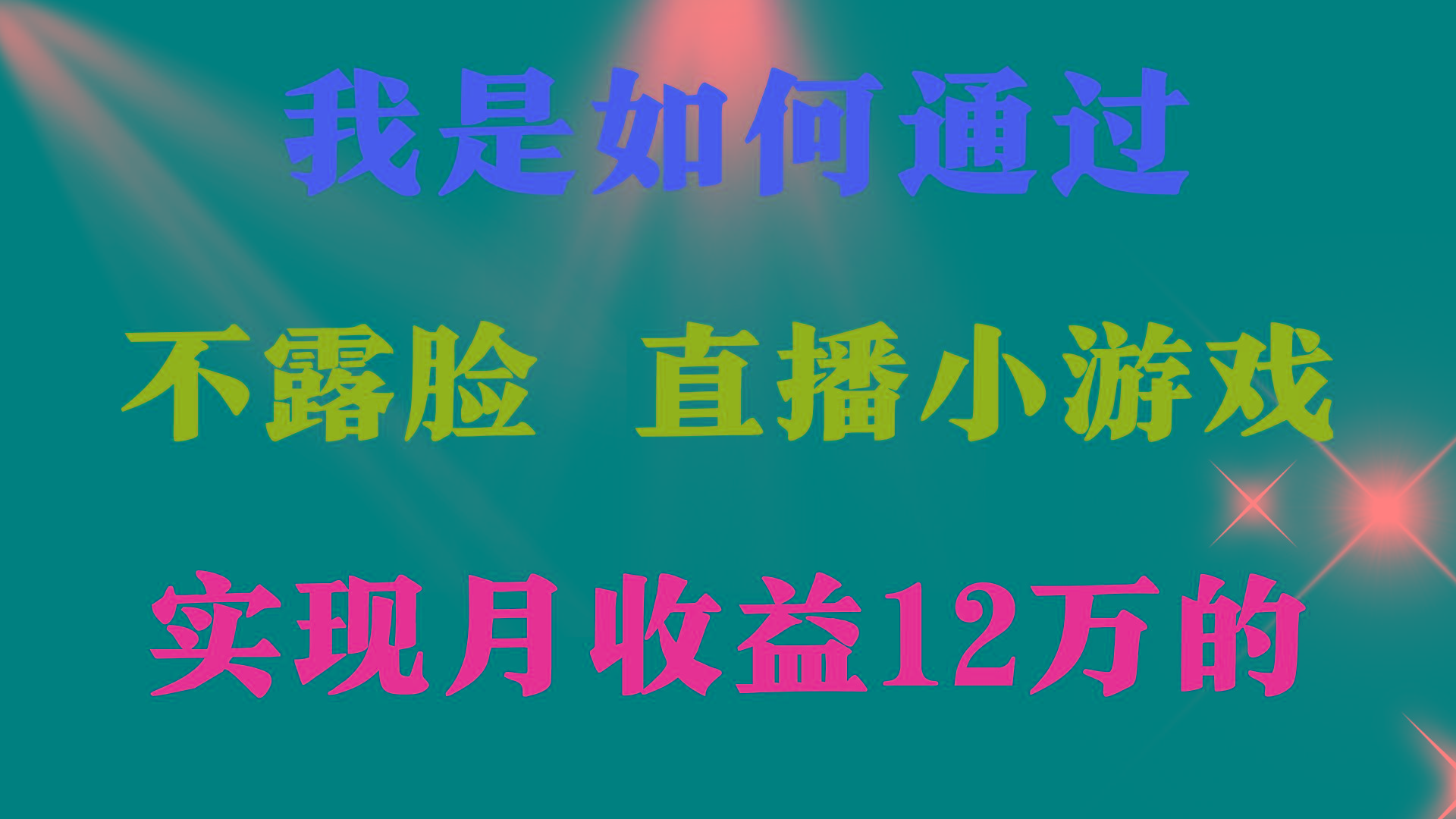 (9581期)2024年好项目分享 ，月收益15万+，不用露脸只说话直播找茬类小游戏，非…网创项目-副业赚钱-互联网创业-资源整合冒泡网