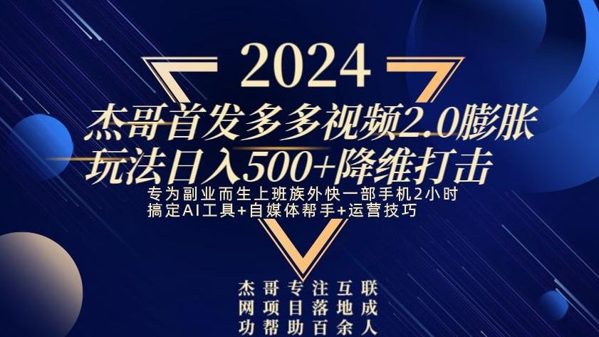 2024首发多多视频2.0膨胀玩法，日入500+降维打击网创项目-副业赚钱-互联网创业-资源整合冒泡网