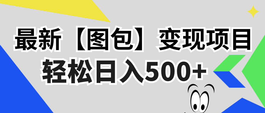 最新【图包】变现项目，无门槛，做就有，可矩阵，轻松日入500+网创项目-副业赚钱-互联网创业-资源整合冒泡网