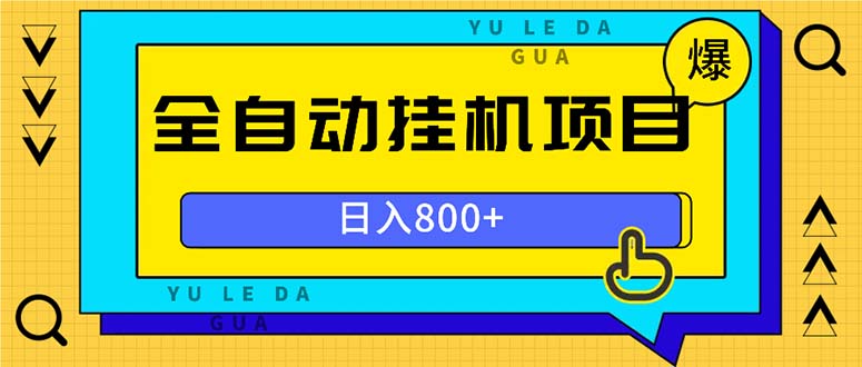 全自动挂机项目，一天的收益800+，操作也是十分的方便网创项目-副业赚钱-互联网创业-资源整合冒泡网