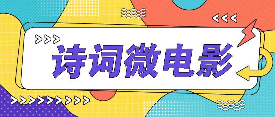 私人IP的高端玩法，诗词微电影，手把手教你轻松做原创爆款网创项目-副业赚钱-互联网创业-资源整合冒泡网