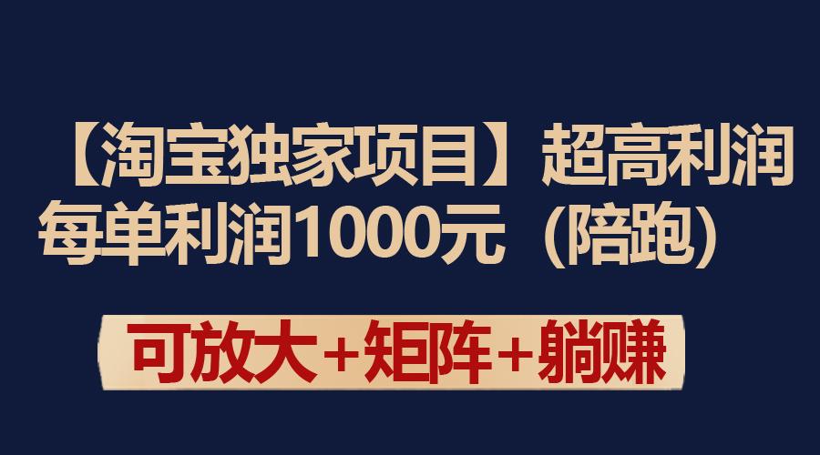 (9413期)【淘宝独家项目】超高利润：每单利润1000元网创项目-副业赚钱-互联网创业-资源整合冒泡网