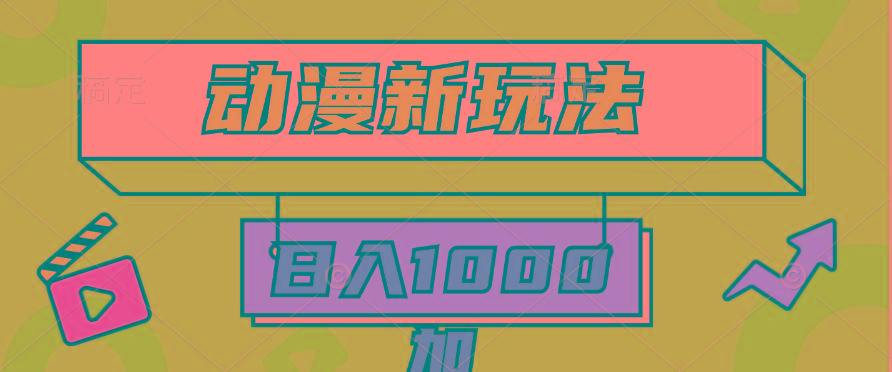 (9601期)2024动漫新玩法，条条爆款5分钟一无脑搬运轻松日入1000加条100%过原创，网创项目-副业赚钱-互联网创业-资源整合冒泡网