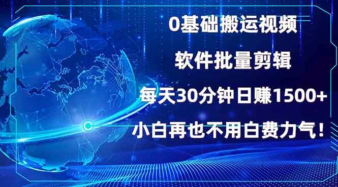 0基础搬运视频，批量剪辑，每天30分钟日赚1500+，小白再也不用白费…网创项目-副业赚钱-互联网创业-资源整合冒泡网