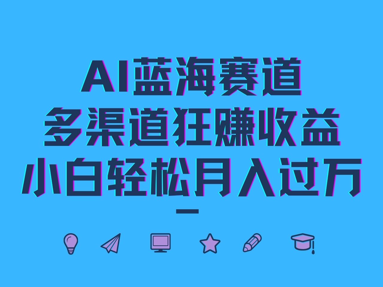 AI蓝海赛道，多渠道狂赚收益，小白轻松月入过万网创项目-副业赚钱-互联网创业-资源整合冒泡网