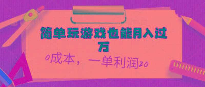 简单玩游戏也能月入过万，0成本，一单利润20(附 500G安卓游戏分类系列网创项目-副业赚钱-互联网创业-资源整合冒泡网