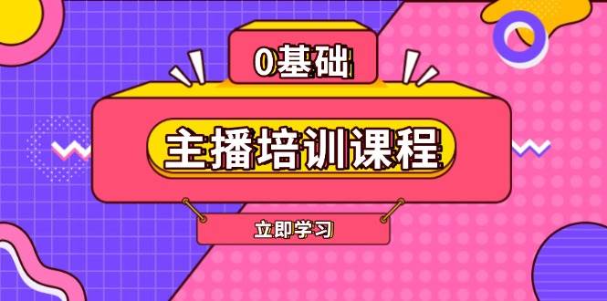 主播培训课程：AI起号、直播思维、主播培训、直播话术、付费投流、剪辑等网创项目-副业赚钱-互联网创业-资源整合冒泡网