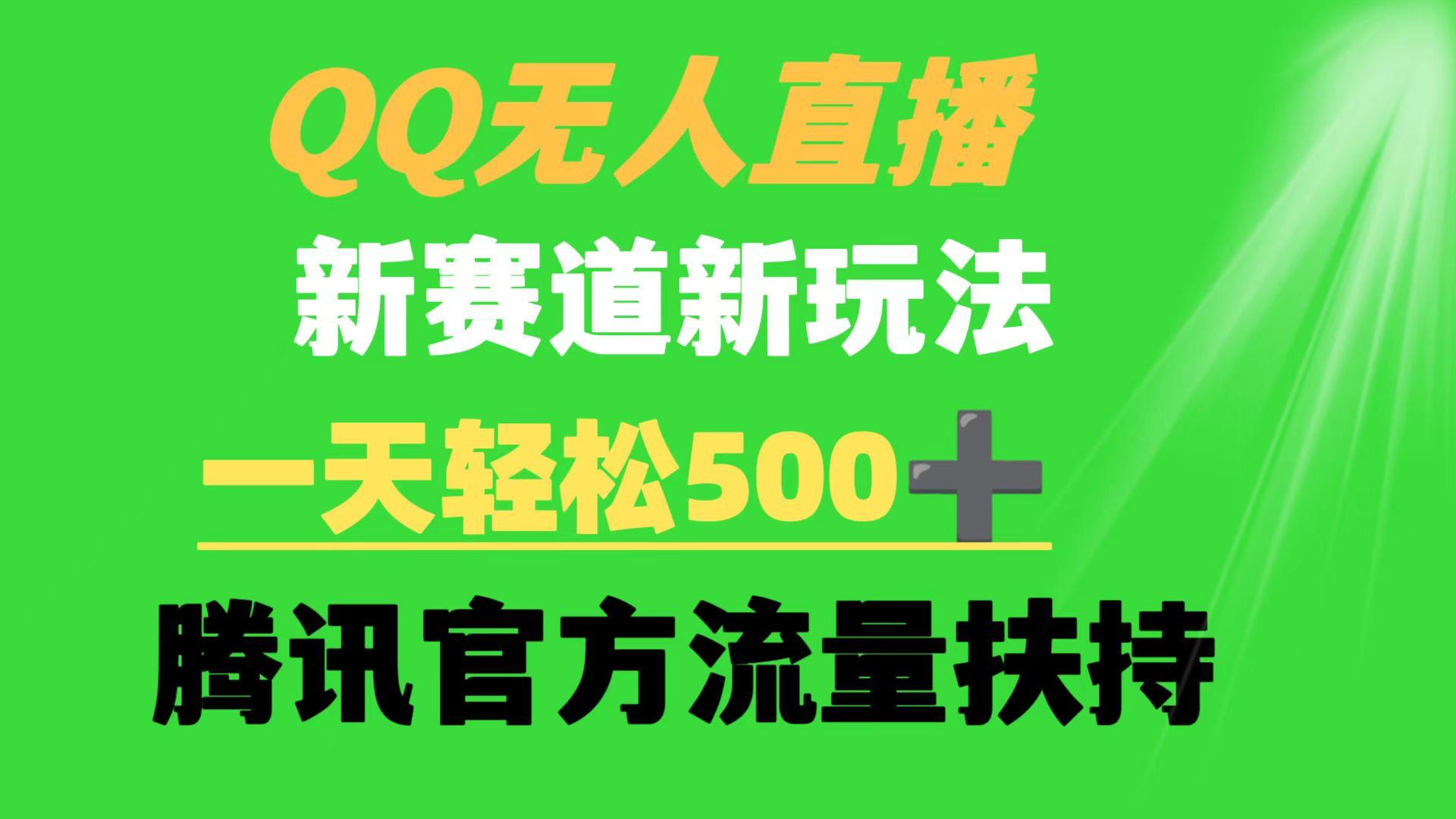 (9261期)QQ无人直播 新赛道新玩法 一天轻松500+ 腾讯官方流量扶持网创项目-副业赚钱-互联网创业-资源整合冒泡网