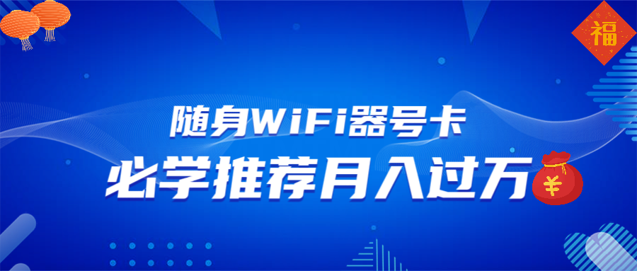 随身WiFi器推广，月入过万，多种变现渠道来一场翻身之战-冒泡网