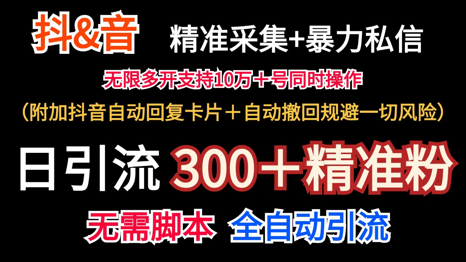 抖音采集+无限暴力私信机日引流300＋(附加抖音自动回复卡片＋自动撤回规避风险)网创项目-副业赚钱-互联网创业-资源整合冒泡网