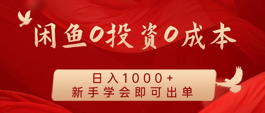 闲鱼0投资0成本 日入1000+ 无需囤货 新手学会即可出单网创项目-副业赚钱-互联网创业-资源整合冒泡网