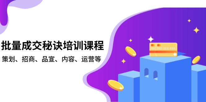 批量成交秘诀培训课程，策划、招商、品宣、内容、运营等网创项目-副业赚钱-互联网创业-资源整合冒泡网