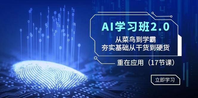 AI学习班2.0：从菜鸟到学霸，夯实基础从干货到硬货，重在应用(17节课)网创项目-副业赚钱-互联网创业-资源整合冒泡网