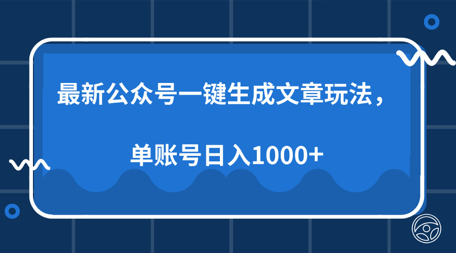 最新公众号AI一键生成文章玩法，单帐号日入1000+网创项目-副业赚钱-互联网创业-资源整合冒泡网