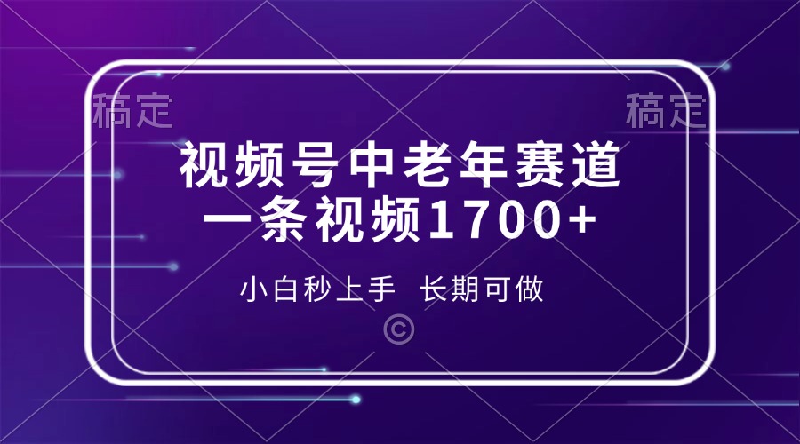 视频号中老年赛道，一条视频1700+，小白秒上手，长期可做网创项目-副业赚钱-互联网创业-资源整合冒泡网