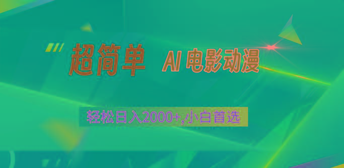 2024年最新视频号分成计划，超简单AI生成电影漫画，日入2000+，小白首选。网创项目-副业赚钱-互联网创业-资源整合冒泡网