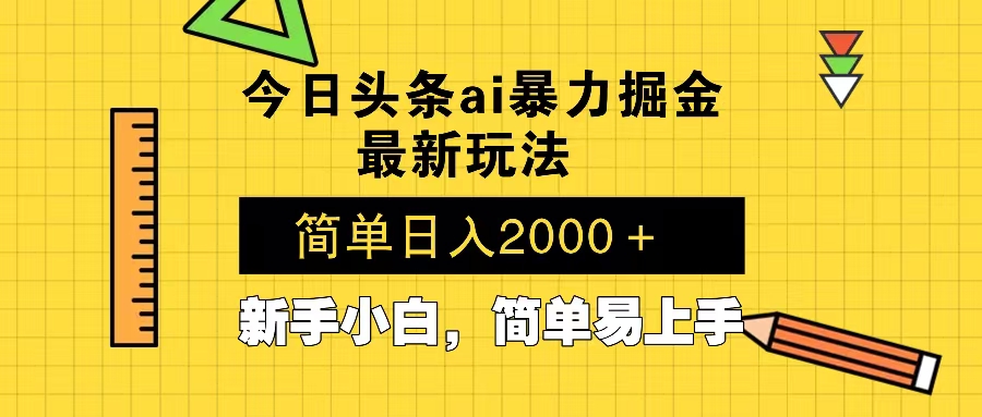 今日头条最新暴利掘金玩法 Al辅助，当天起号，轻松矩阵 第二天见收益，…网创项目-副业赚钱-互联网创业-资源整合冒泡网