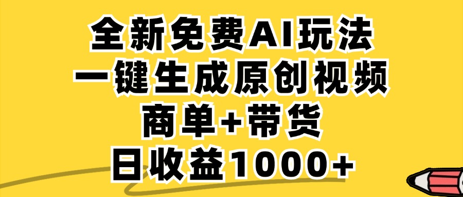 免费无限制，AI一键生成小红书原创视频，商单+带货，单账号日收益1000+网创项目-副业赚钱-互联网创业-资源整合冒泡网